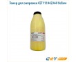 Тонер для заправки CET111042360 360 гр желтый