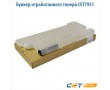 Бункер отработанного тонера CET7951 черный