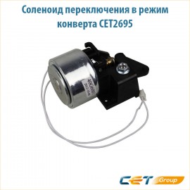 Соленоид переключения в режим конверта CET2695