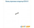 Палец отделения сепаратор CET6131