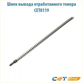 Шнек вывода отработанного тонера CET8119