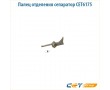 Палец отделения сепаратор CET6175
