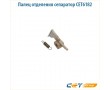 Палец отделения сепаратор CET6182