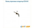 Палец отделения сепаратор CET6181