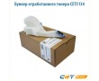 Бункер отработанного тонера CET3134 черный
