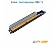 Ролик - лента переноса CET2776