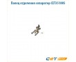 Палец отделения сепаратор CET351005