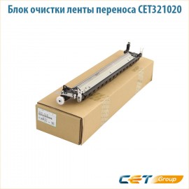 Блок очистки ленты переноса CET321020