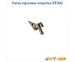 Палец отделения сепаратор CET5062