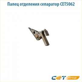 Палец отделения сепаратор CET5062