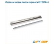 Лезвие очистки ленты переноса CET281044