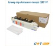 Бункер отработанного тонера CET5197 черный