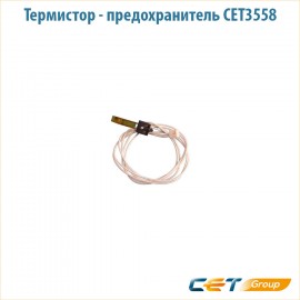 Термистор - предохранитель CET3558