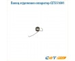 Палец отделения сепаратор CET551001