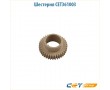 Шестерня CET361003