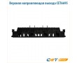 Верхняя направляющая выхода CET6695