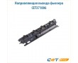 Направляющая выхода фьюзера CET371006