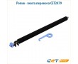 Ролик - лента переноса CET2479