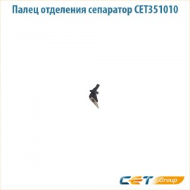 Палец отделения сепаратор CET351010