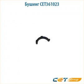 Бушинг CET361023