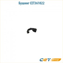 Бушинг CET361022