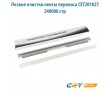 Лезвие очистки ленты переноса CET281027 240000 стр