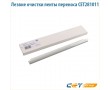 Лезвие очистки ленты переноса CET281011