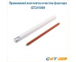Прижимной вал ленты очистки фьюзера CET241004