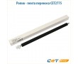 Ролик - лента переноса CET2775