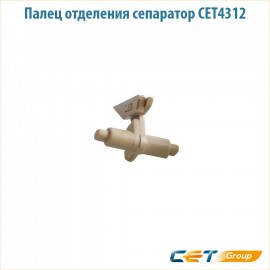 Палец отделения сепаратор CET4312