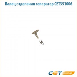 Палец отделения сепаратор CET351006