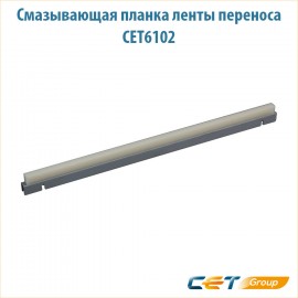 Смазывающая планка ленты переноса CET6102