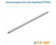 Смазывающая пластина барабана CET7026