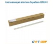 Смазывающая пластина барабана CET6301
