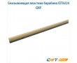 Смазывающая пластина барабана CET6324 400000 стр цветной