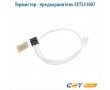 Термистор - предохранитель CET531007