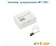 Термистор - предохранитель CET531002