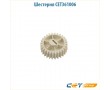 Шестерня CET361006