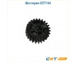 Шестерня CET7144