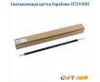 Смазывающая щетка барабана CET241003