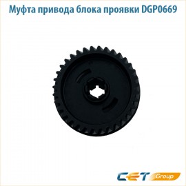 Муфта привода блока проявки CET DGP0669