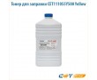 Тонер для заправки CET111055Y500 500 гр желтый