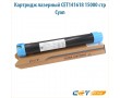 Картридж лазерный CET141618 15000 стр голубой