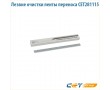 Лезвие очистки ленты переноса CET281115