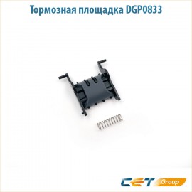 Тормозная площадка DGP0833