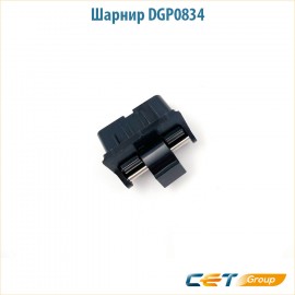 Шарнир DGP0834