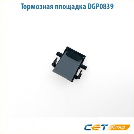 Тормозная площадка DGP0839