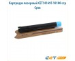 Картридж лазерный CET DGP0598 голубой 10010 стр