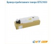 Бункер отработанного тонера CET521033 черный
