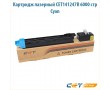 Картридж лазерный CET141247 6000 стр голубой
